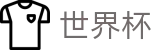 2026世界杯体彩专区-掌控绿茵全场